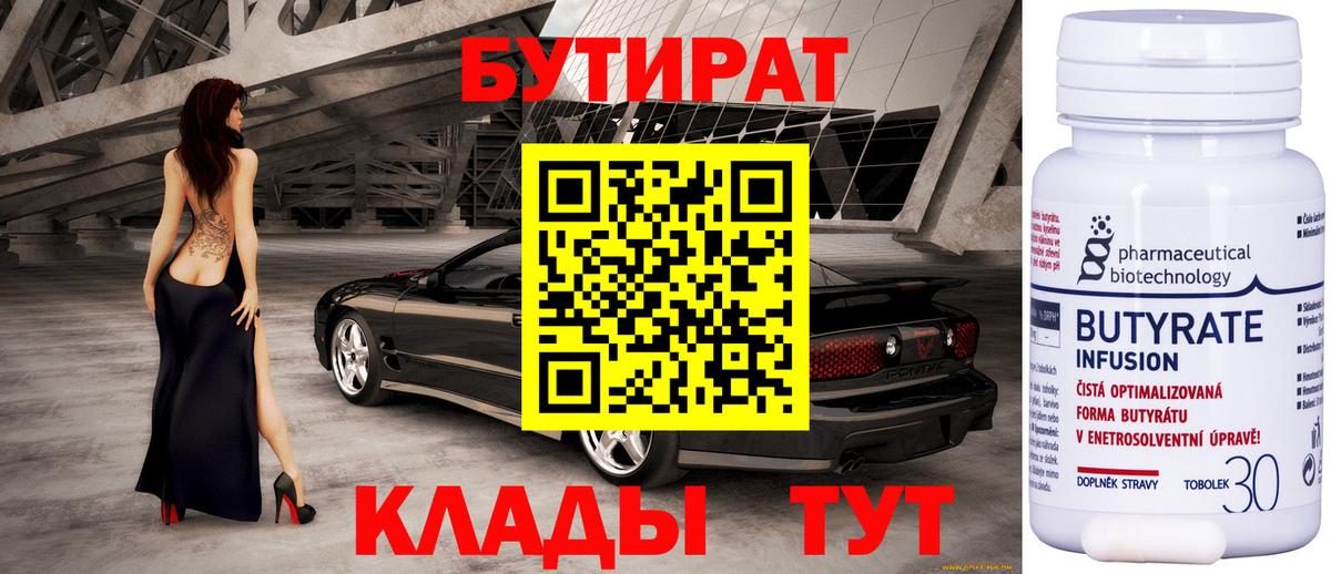 БУТИРАТ 1.4BDO Бийск