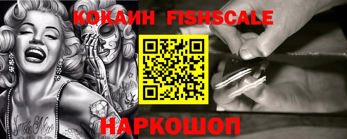 Кокаин 97%  Вход с VPN  КОКАИН  COCAIN FishScale  Бийск 